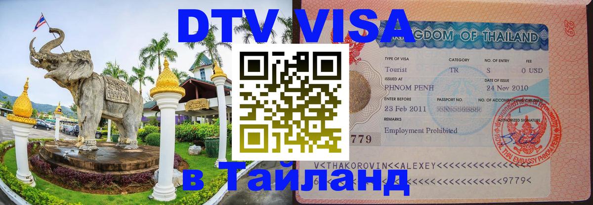 DTV (ДТВ) visa Таиланд 